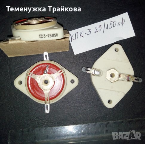 Кондензатори КПК-2, КПК-3 и КПК-5, снимка 4 - Друга електроника - 39675260