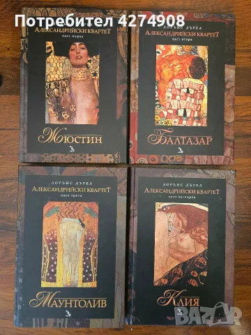 Александрийски квартет: Жюстин / Балтазар / Маунтолив / Клия