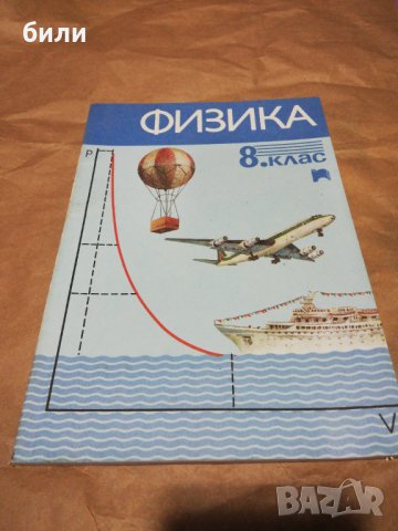ФИЗИКА 8 КЛАС , снимка 1