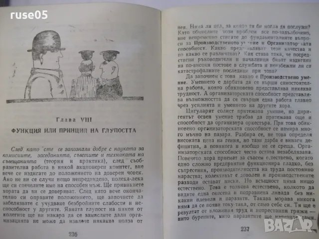 Книга "Законите на Паркинсън - Сирил Паркинсън" - 344 стр., снимка 5 - Други - 55863085