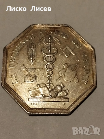 Сребърен френски жетон 1822г., снимка 6 - Нумизматика и бонистика - 53417553