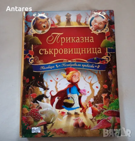 Приказна съкровищница, снимка 1 - Детски книжки - 48935443