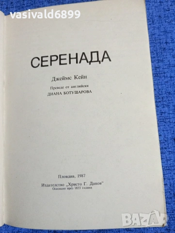 Джеймс Кейн - Серенада , снимка 4 - Художествена литература - 53863626