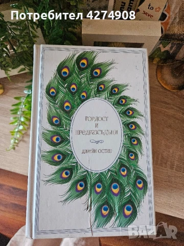 Гордост и предразсъдъци 