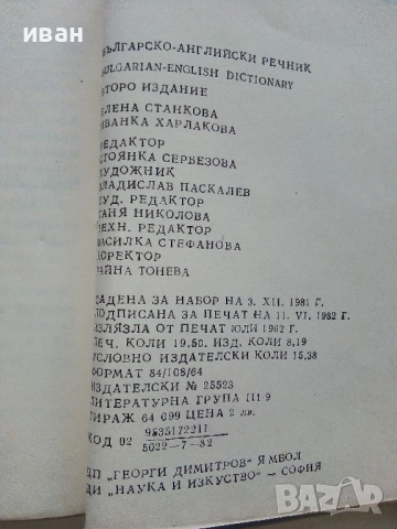 Българско-Английски речник - Е.Станкова,И.Харлакова - 1982г., снимка 4 - Чуждоезиково обучение, речници - 53354666