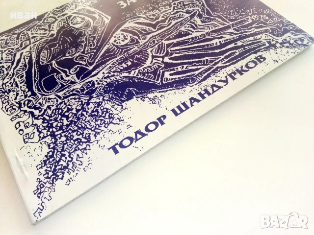 Тодор Шандурков - Мисли по пътя  и  Живей за да бъдеш обичан, снимка 7 - Художествена литература - 51151183