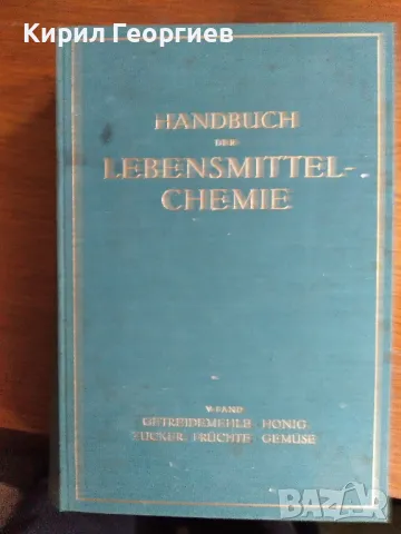 Наръчник по химия на храните: 5 том, снимка 1