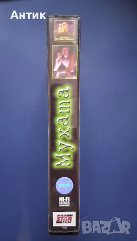 Видеокасета VHS Мухата , снимка 4 - Други жанрове - 56272332