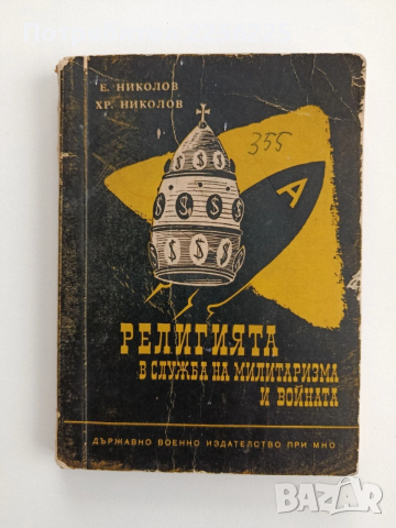 Религията в служба на милитаризма и войната