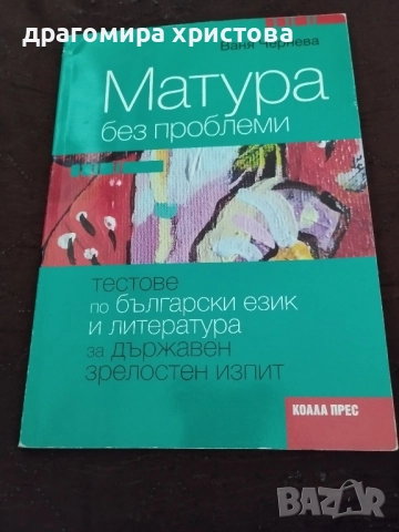 Учебно помагало по български език и литература за матурата след 12 клас 