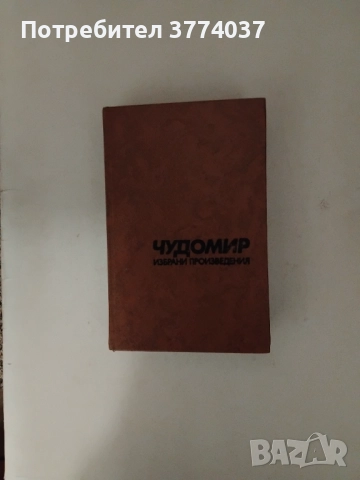 Три книги на Чудомир 