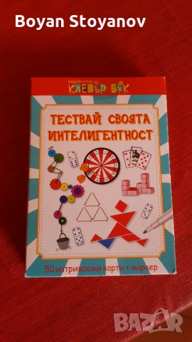 Тествай своята интелигентност