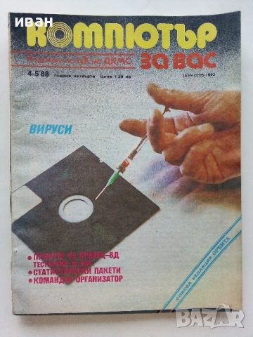 Списания "Компютър за вас" - 1988г., снимка 4 - Списания и комикси - 51824180