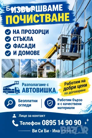 Почистване на прозорци стъкла и фасади 
