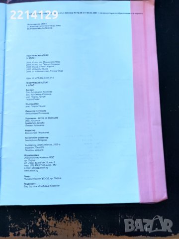 Учебни атласи, снимка 2 - Учебници, учебни тетрадки - 36009198