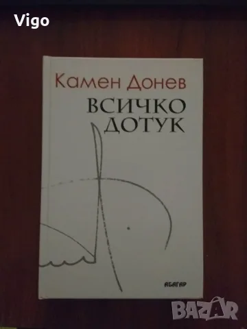 "Всичко дотук", книга на Камен Донев