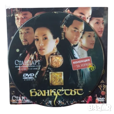 Банкетът DVD с бг субс , снимка 3 - DVD филми - 55970772