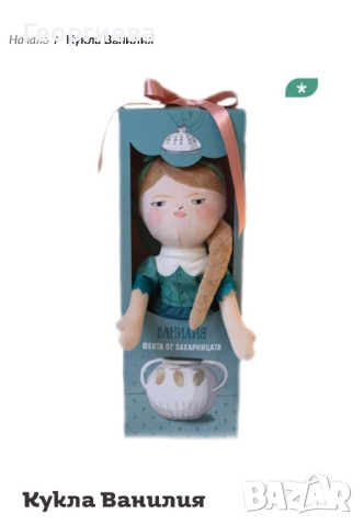 Кукла Ванилия на Феята от захарницата - Търся, снимка 1 - Кукли - 44791076