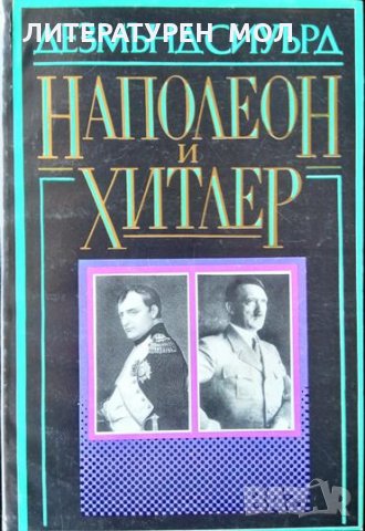 Наполеон и Хитлер. Дезмънд Сиуърд 1992 г., снимка 1