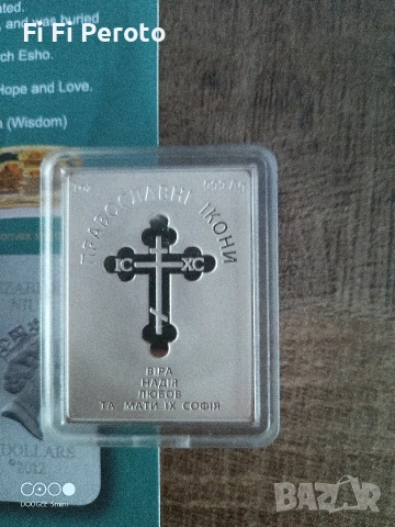 сребърно кюлче християнство вяра надежда любов, снимка 2 - Нумизматика и бонистика - 52932083