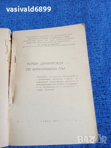 "Млади Димитровци - по Димитровски път" методически сборник , снимка 4 - Специализирана литература - 53660636