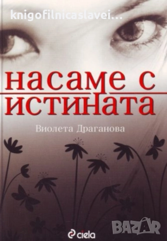 Виолета Драганова - Насаме с истината (2008)