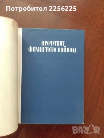 Прочутият Филип Тотю войвода, снимка 6 - Художествена литература - 50844355