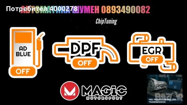 Ремонт на компютри и модули ,премахване на dpf off egr off adblue off chip tuning