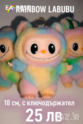 🌈 Rainbow Labubu – уникална плюшена играчка, 18 см, с ключодържател – 25 лв