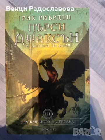 Пърси Джаксън и боговете на Олимп 3-5, снимка 2 - Детски книжки - 51066937