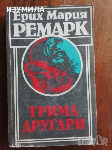  Трима другари  - Ерих Мария Ремарк