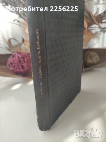 Хотелъ гранъ Бабилонъ