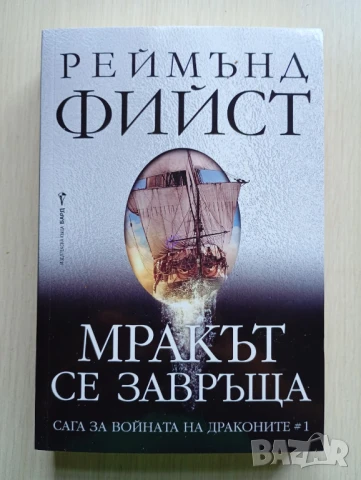 Мракът се завръща - Реймънд Фийст	