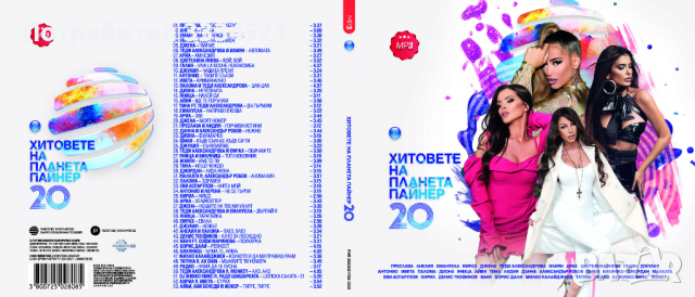 Хитовете на Планета Пайнер 20-MP3