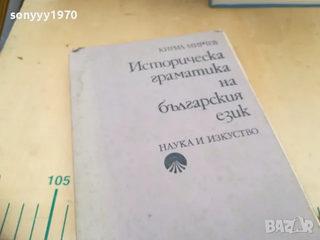 ИСТОРИЧЕСКА ГРАМАТИКА НА БГ ЕЗИК 1505251408, снимка 3 - Специализирана литература - 50299661