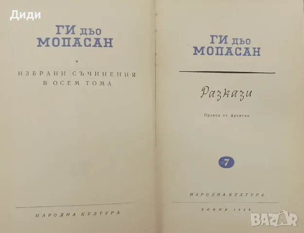 Книга Ги дьо Мопасан,,Разкази,,