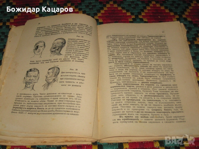 Малка хирургия, за санитарни подофицери.Част втора.Цена- 20 евро. Пращам по Еконт. За София, може и , снимка 7 - Антикварни и старинни предмети - 53764085