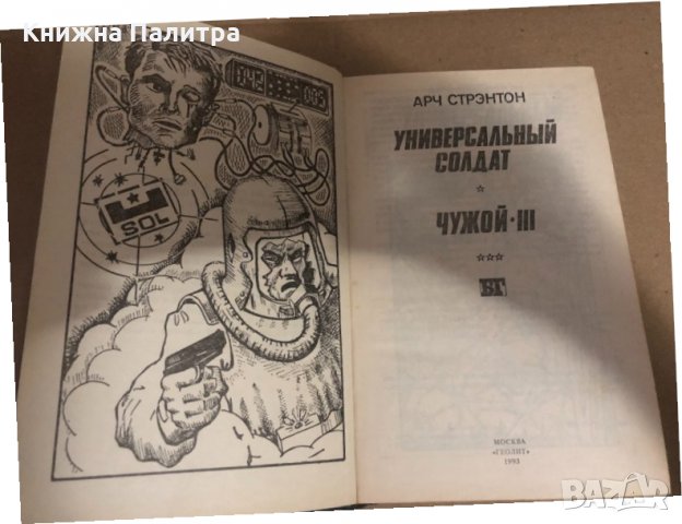 Универсальный солдат - Арч Стрэнтон, снимка 2 - Други - 34649891
