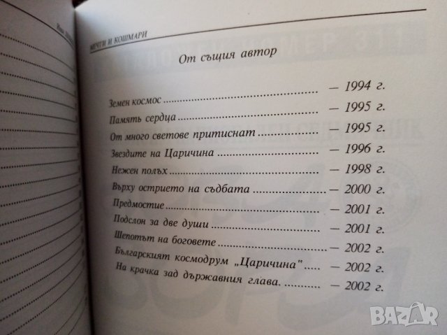 Мечти и кошмари - Иван Любенов Боев, снимка 3 - Художествена литература - 33793650