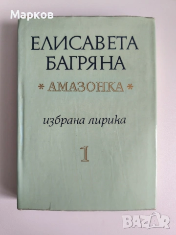 Амазонка - Елисавета Багряна