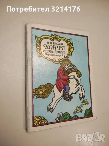 Конче гърбоконче - П. П. Ершов