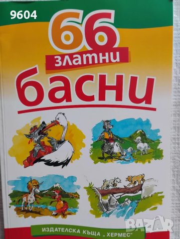 Басни и гатанки , снимка 1