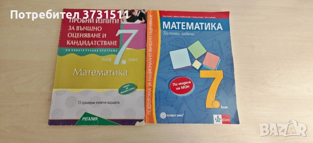 Тестове външно оценяване 6 и 7 клас Математика и БЕЛ