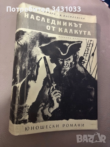 Наследникът от Калкута