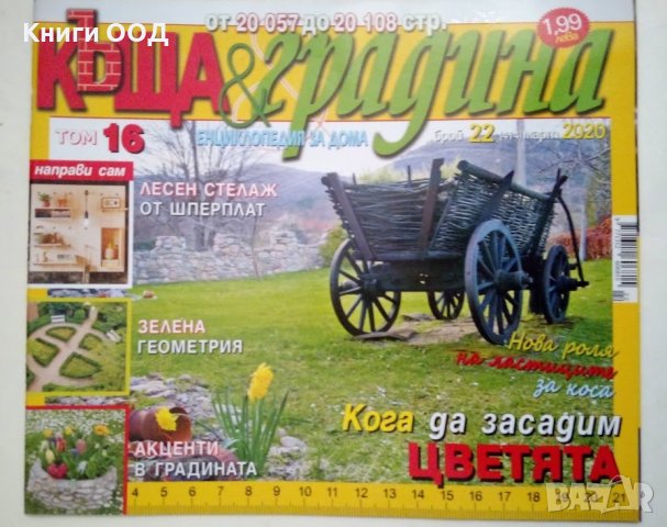 Къща и градина. Бр. 22 / 2020, снимка 1