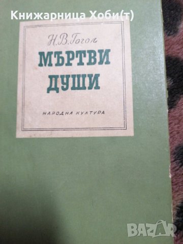 Н.В.ГОГОЛ 3 различни варианта на Мъртви Души , снимка 4 - Художествена литература - 38899758