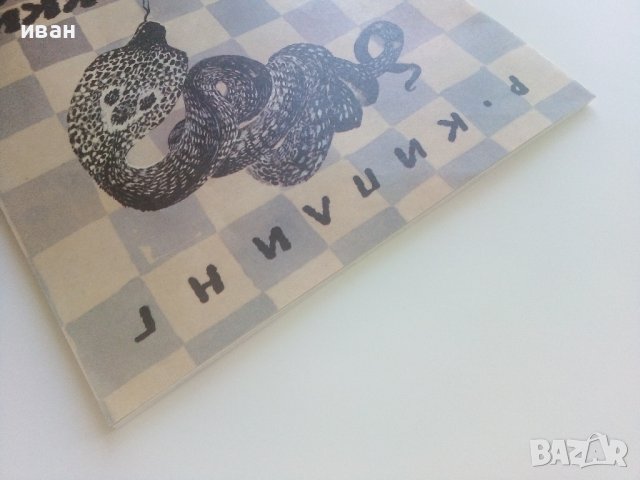 Рикки-Тикки-Тави - Р.Киплинг - 1980г. , снимка 12 - Детски книжки - 41474184