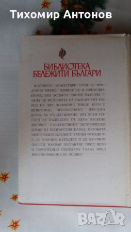 Иван Богданов - Хан Аспарух, снимка 10 - Художествена литература - 44465343