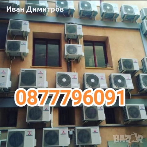 Продажба,Монтаж,демонтаж,преместване климатици