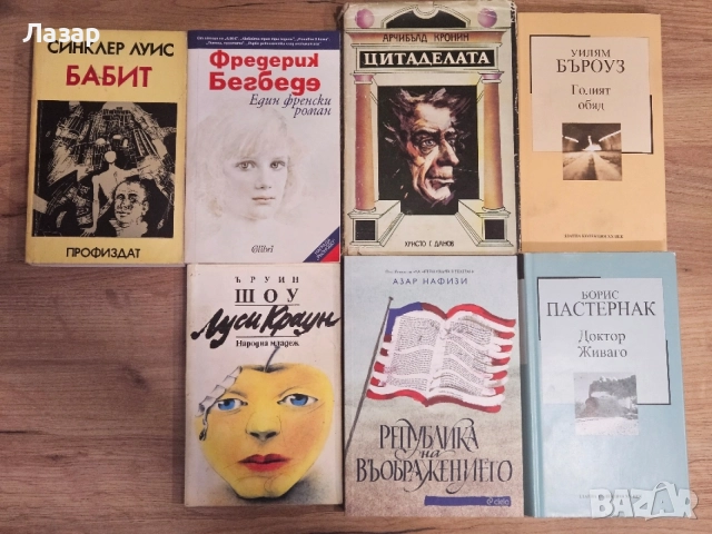 Световна литература – Пастернак, Бъроуз, Синклер Луис, Бегбеде, Кронин